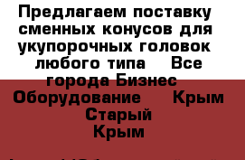 Предлагаем поставку  сменных конусов для  укупорочных головок, любого типа. - Все города Бизнес » Оборудование   . Крым,Старый Крым